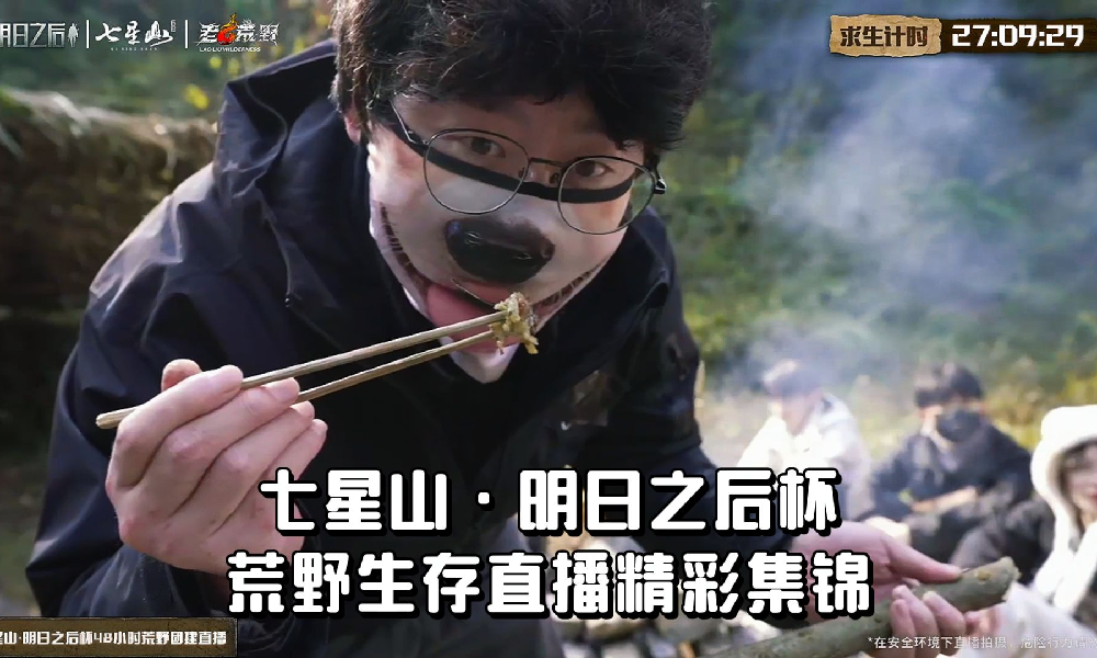 七星山&middot;明日之后杯荒野生存直播精彩集锦发布