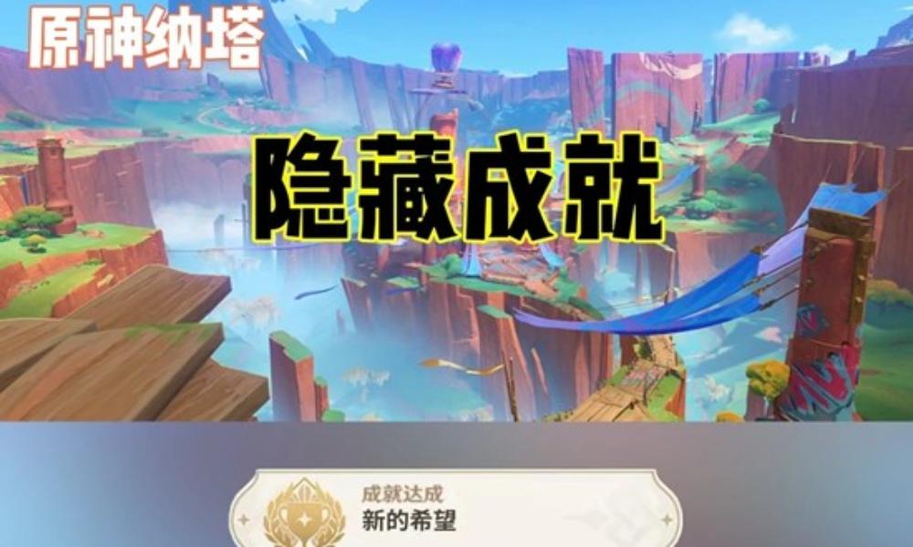 原神隐藏成就攻略 纳塔新的希望成就怎么做详细攻略