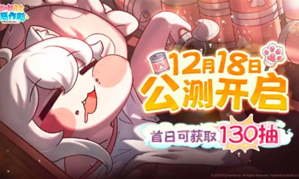 嘟嘟脸恶作剧什么时候公测 国服公测时间介绍