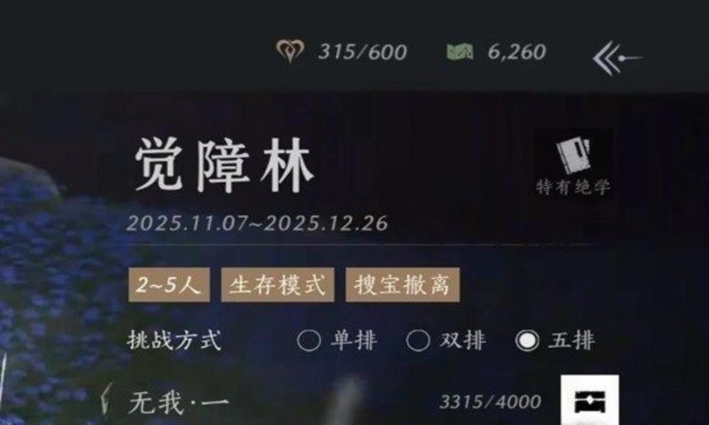 燕云十六声觉障林攻略 觉障林单排苟上无我攻略