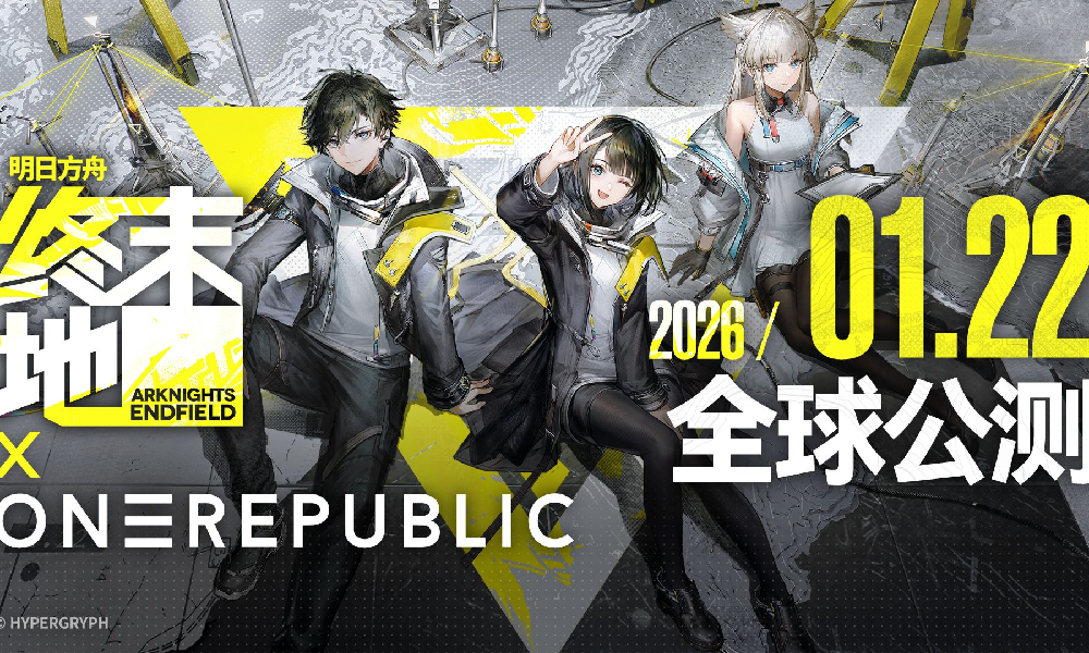 明日方舟终末地公测时间定档 将于1月22日全球公测