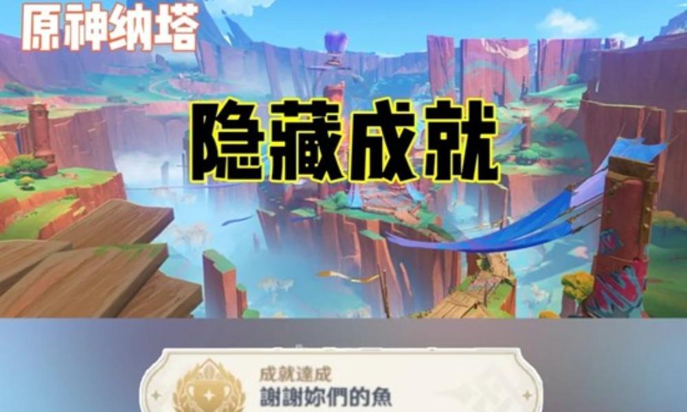 原神隐藏成就完成攻略 纳塔-谢谢你们的鱼成就怎么做