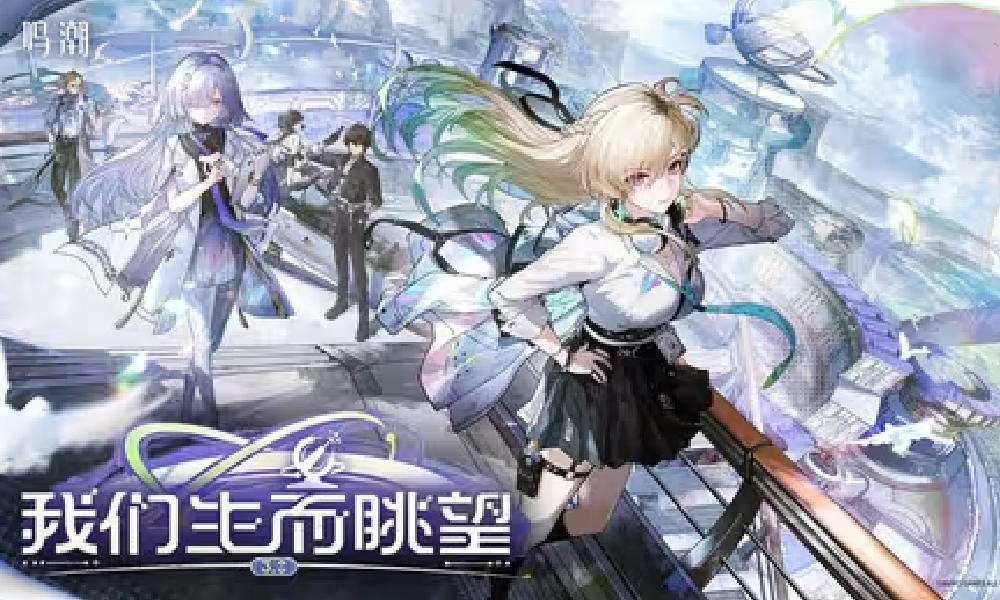 鸣潮3.0版本PV |我们生而眺望视频发布 25日将开启