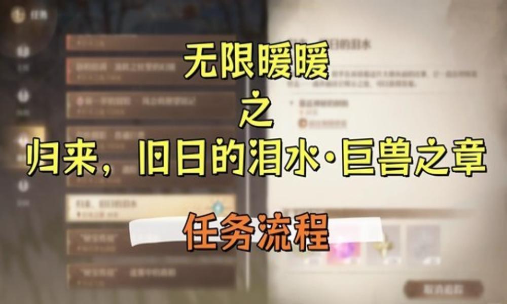 无限暖暖归来旧日的泪水 巨兽之章任务怎么做攻略