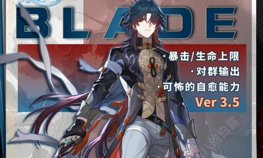 崩坏：星穹铁道角色刃培养攻略 刃角色怎么养成攻略