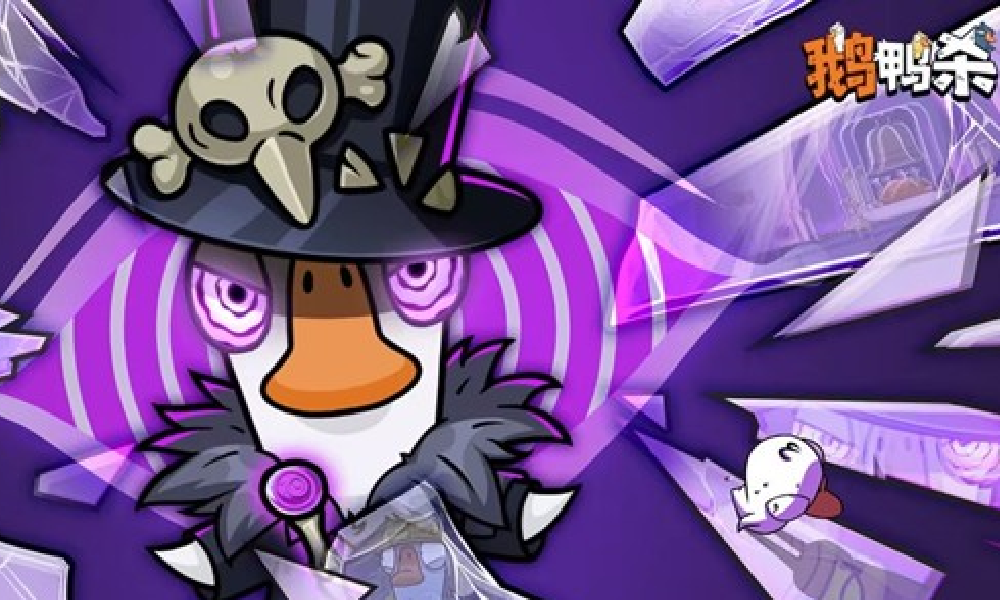 鹅鸭杀手游国服公测专属新角色巫医来袭 将公测出场