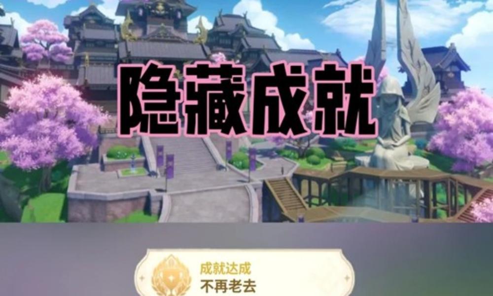 原神隐藏成就攻略 稻妻-不再老去成就怎么做攻略