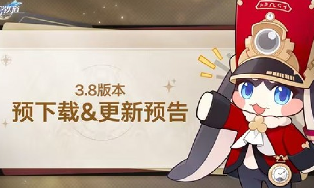 崩坏星穹铁道3.8版本IOS配置要求是什么 最新配置介绍