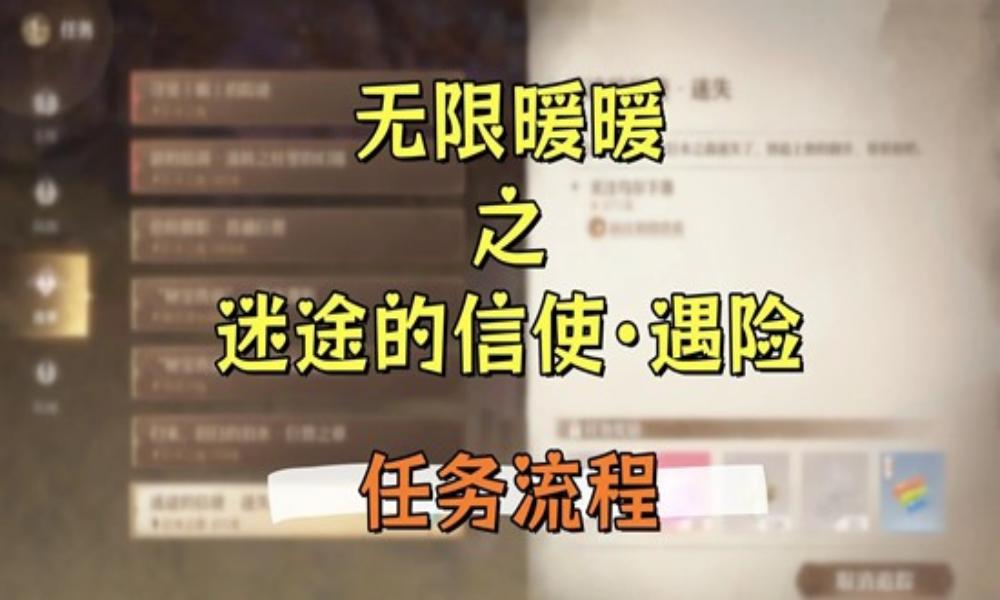 无限暖暖任务攻略 迷途的信使·遇险·任务流程攻略
