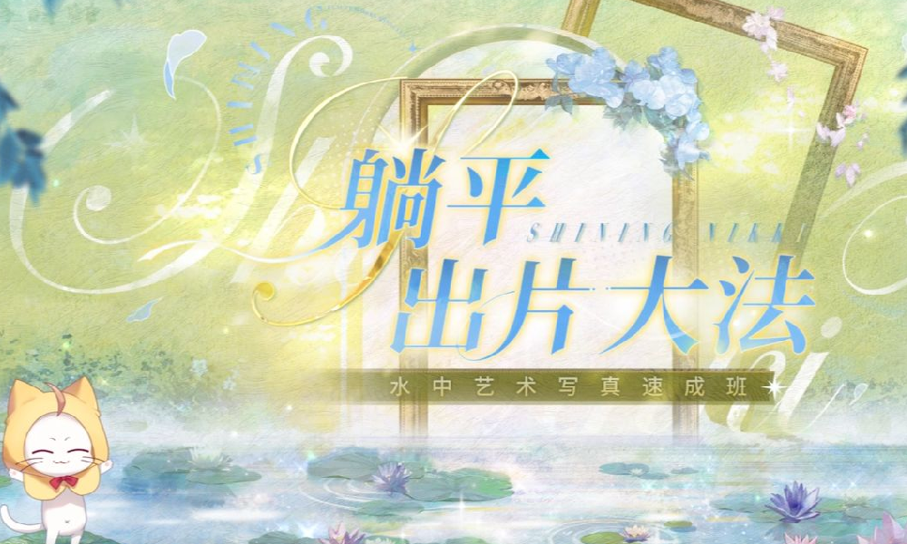 闪耀暖暖水中艺术写真速成班摄影视频发布