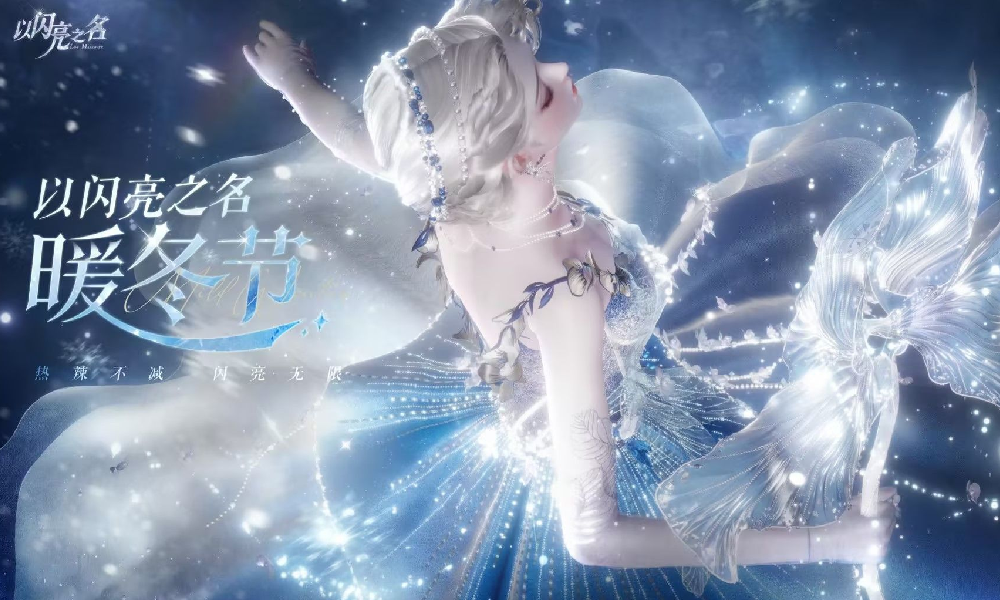 以闪亮之名家园系统迎冬季升级 新增三大暖冬项目场地