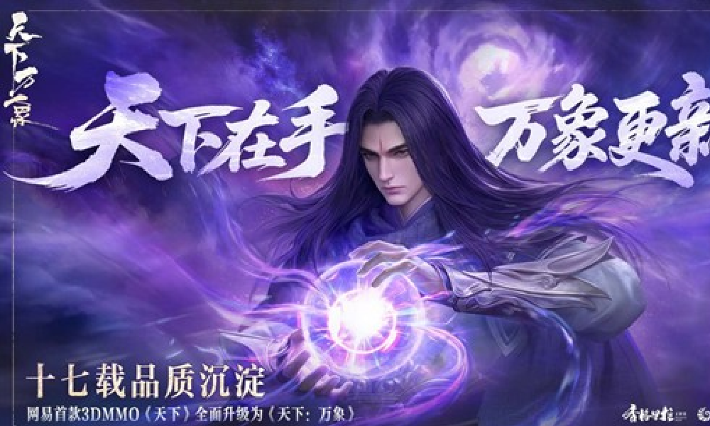 网易新作天下万象17日将上线 为新一代引擎打造三端互