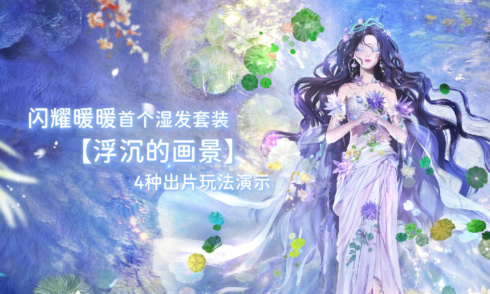 闪耀暖暖首个湿发套装4种出片玩法实机演示发布