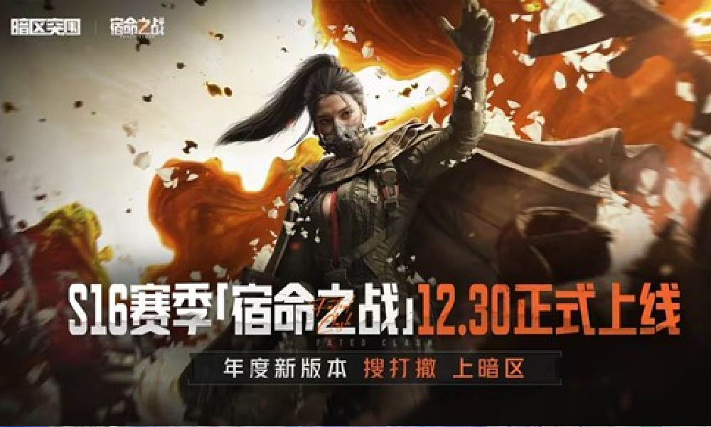 暗区突围S16赛季时间定认 将于12月30日启动