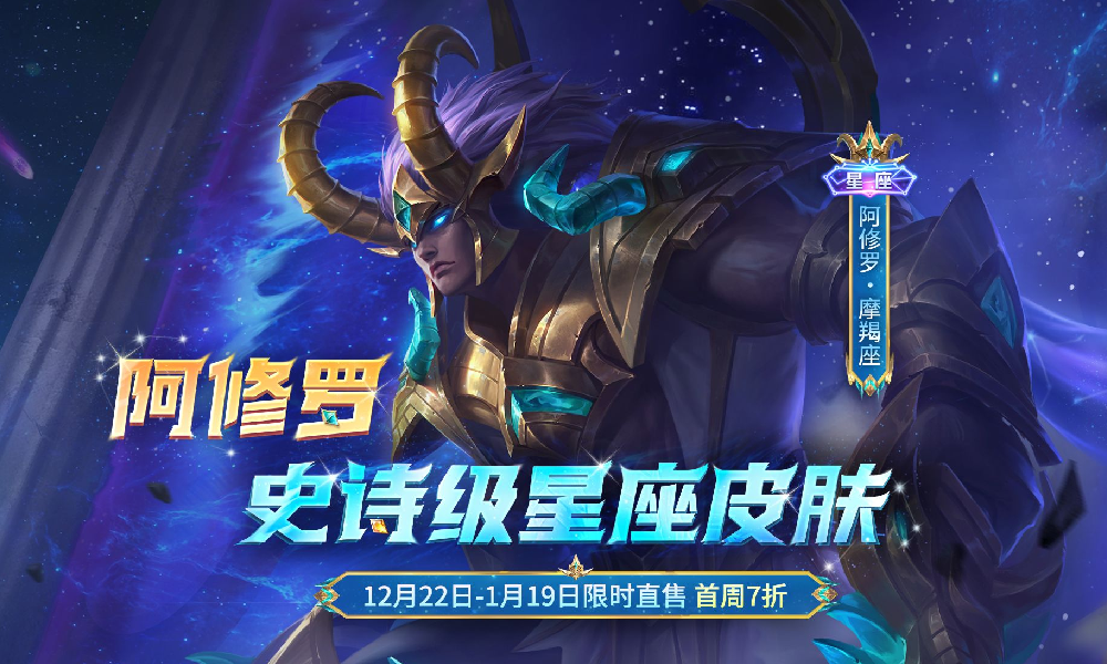 决胜巅峰阿修罗星座系列「魔羯座」展示视频发布