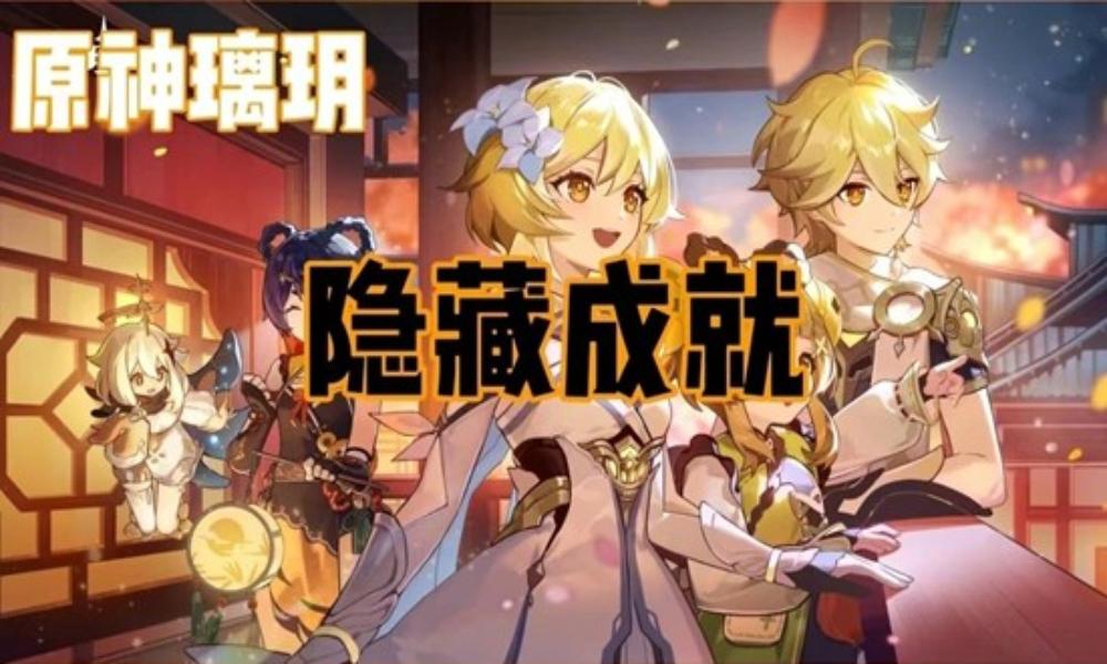 原神隐藏成就攻略 哎呀海盗及远大前程成就怎么做攻略