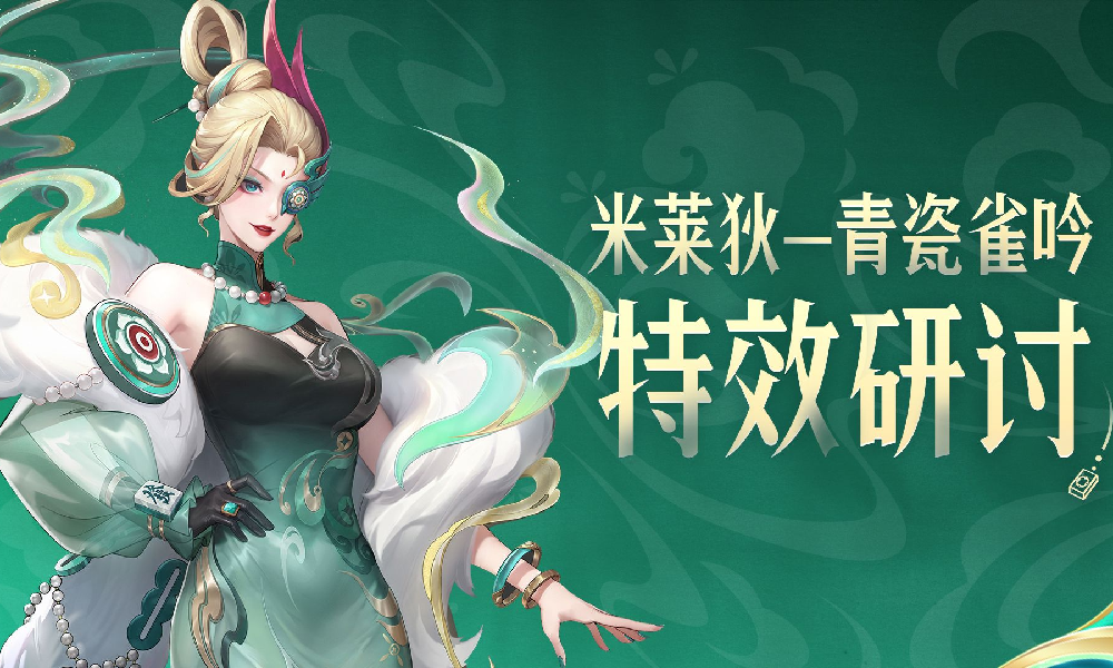 王者荣耀米莱狄青瓷雀吟特效首曝来了 玩家可反馈探讨