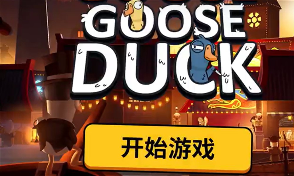 鹅鸭杀怎么快速升级 鹅鸭杀新手高效获取经验技巧教学