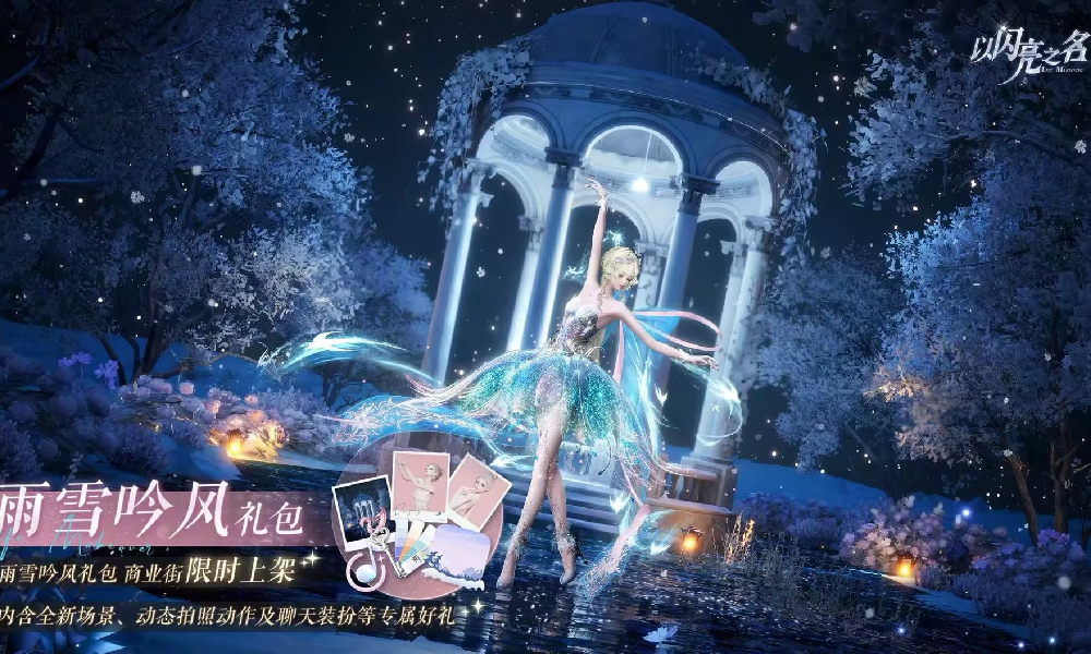 以闪亮之名雨雪吟风外观礼包上线 可4.6折限时抢购
