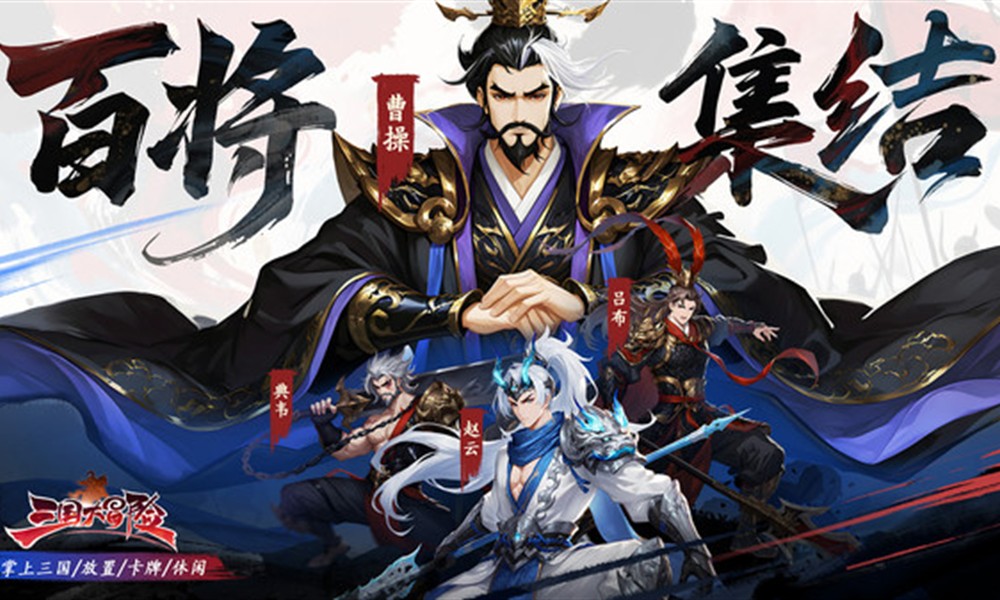 三国大冒险自选卡选哪个武将 自选卡武将推荐攻略