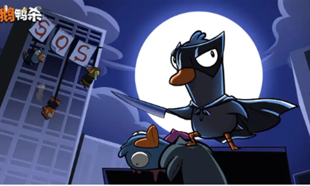 鹅鸭杀阵容怎么搭配合理 国服开黑组队阵容搭配技巧