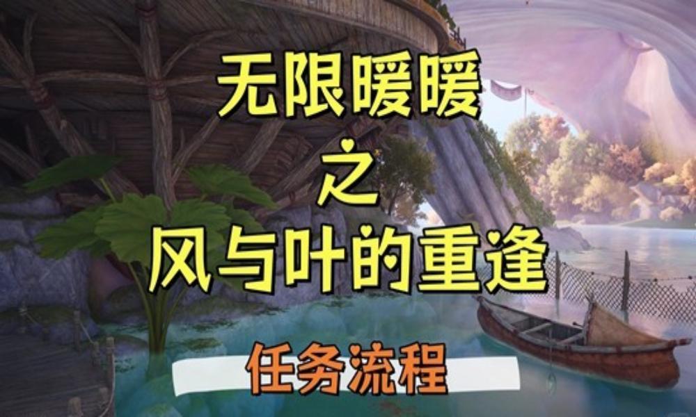 无限暖暖祷声起诸大地攻略 风与叶的重逢&middot;任务流程