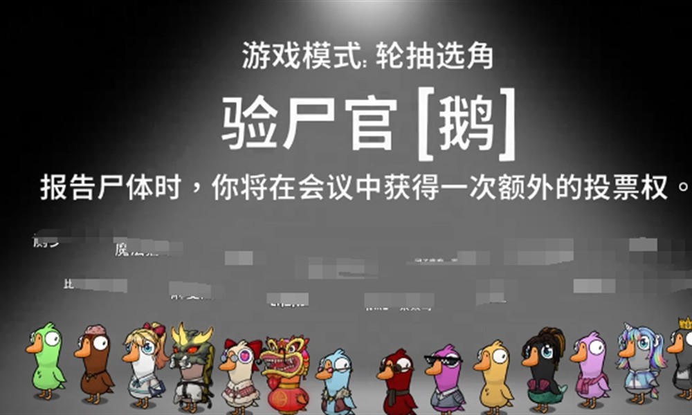 鹅鸭杀验尸官怎么查人 鹅鸭杀验尸官玩法技教程