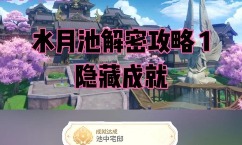 原神秘境解密攻略 稻妻水月池解密怎么完成详细攻略