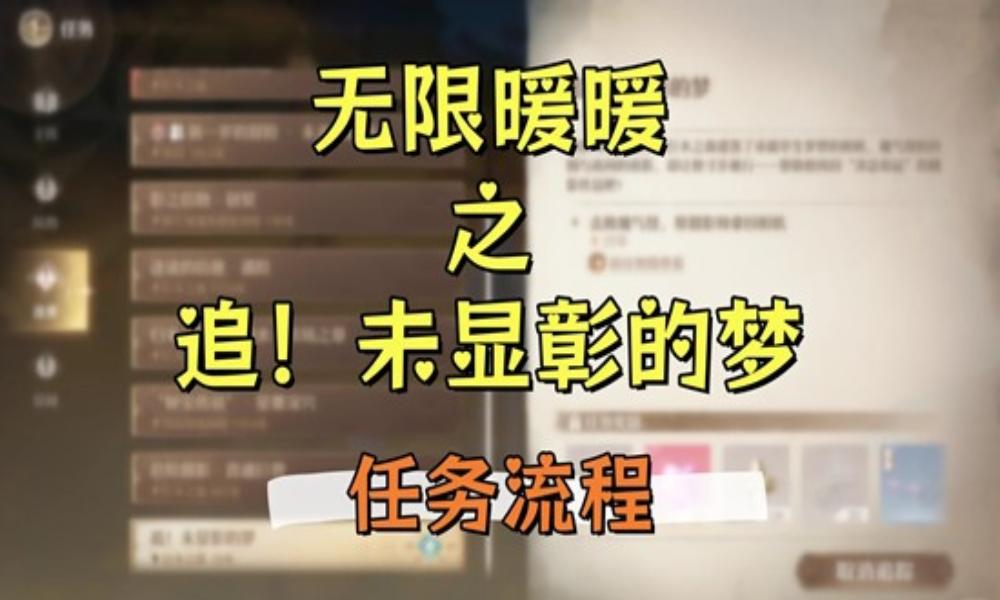 无限暖暖祷声起诸大地 追未显彰的梦&middot;任务流程攻略