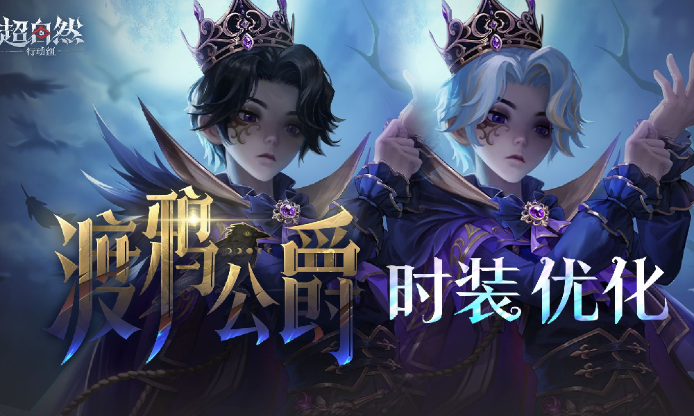 超自然行动组零-渡鸦公爵时装调整展示视频发布