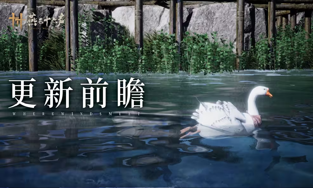 燕云十六声周年新玩法曝光 怪盗一只鹅新玩法要来了