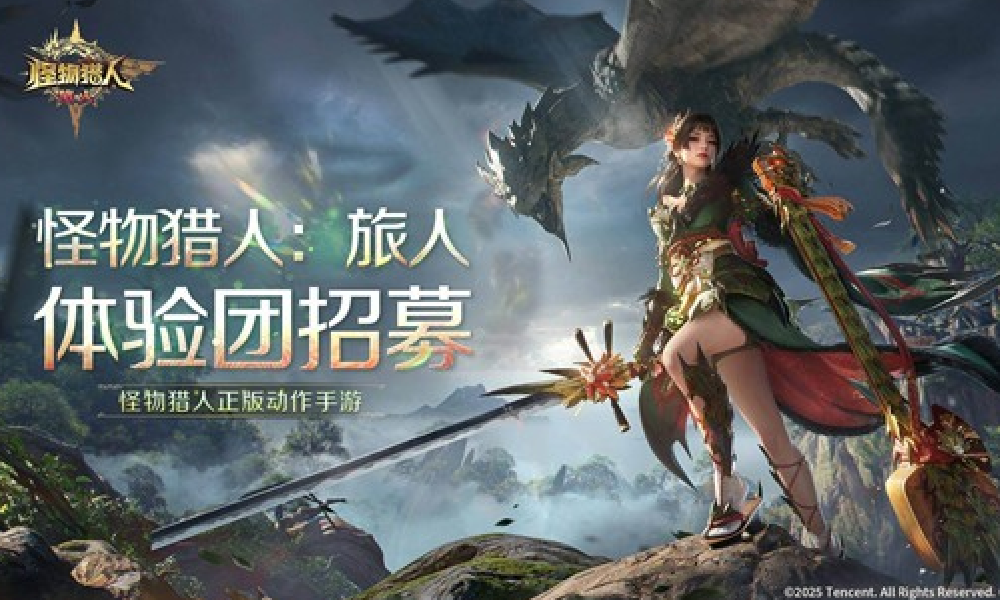 怪物猎人旅人手游测试招募来了 将于12月18日启动