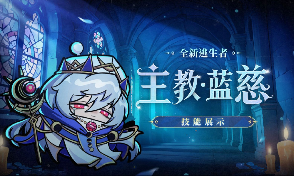 蛋仔派对逃出惊魂夜逃生者-主教&middot;蓝慈技能视频发布