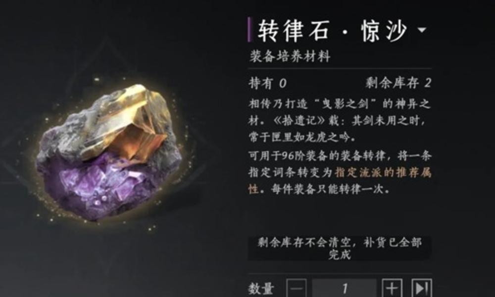 燕云十六声鲮货郎补货 96阶变音石转律石使用提醒