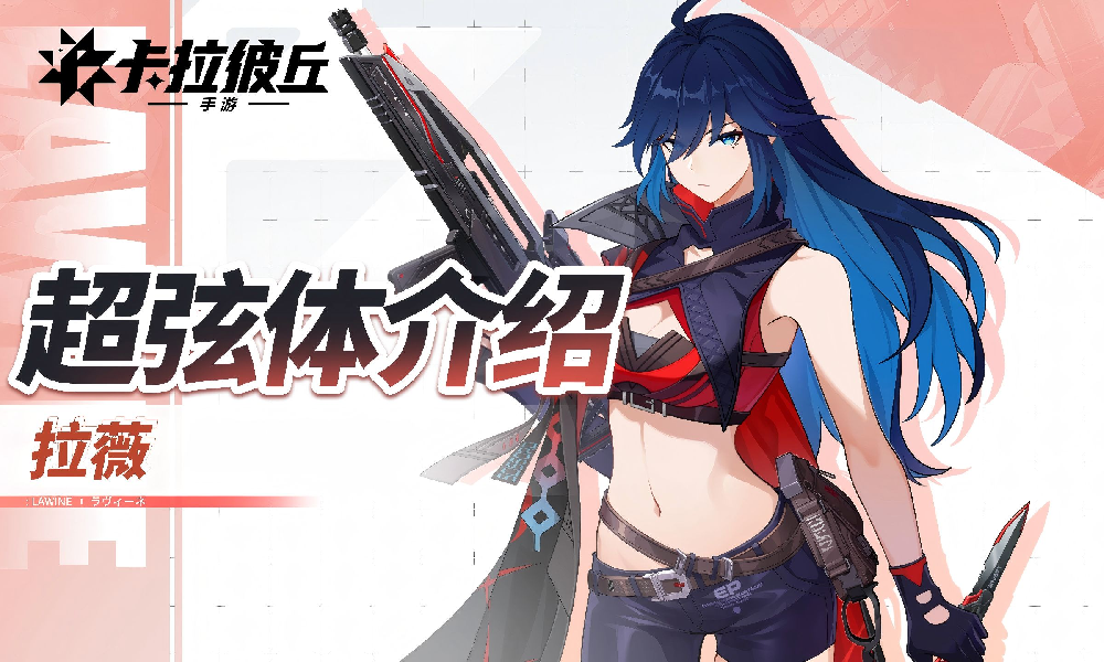 卡拉彼丘手游超弦体展示PV丨拉薇发布