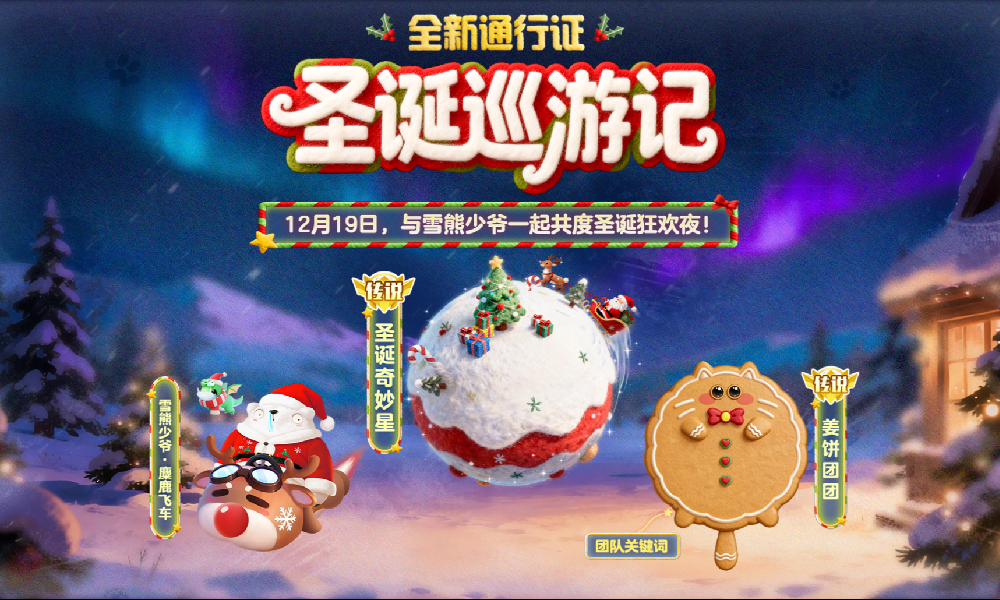 球球大作战新通行证圣诞巡游记明上线 海量奖励等你拿