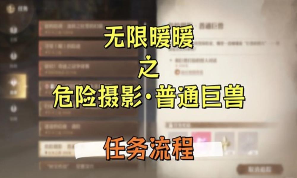 无限暖暖祷声起诸大地 危险摄影·普通巨兽·任务流程