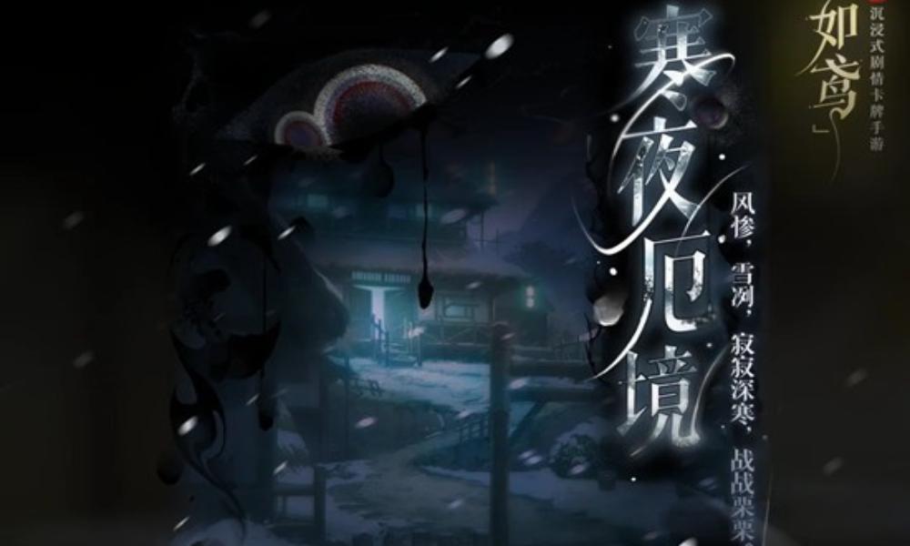 如鸢全新活动寒夜厄境 限时活动将于12月23日开启