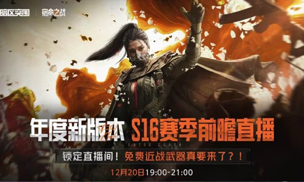 暗区突围S16版本宿命之战前瞻直播本月20号重磅来袭