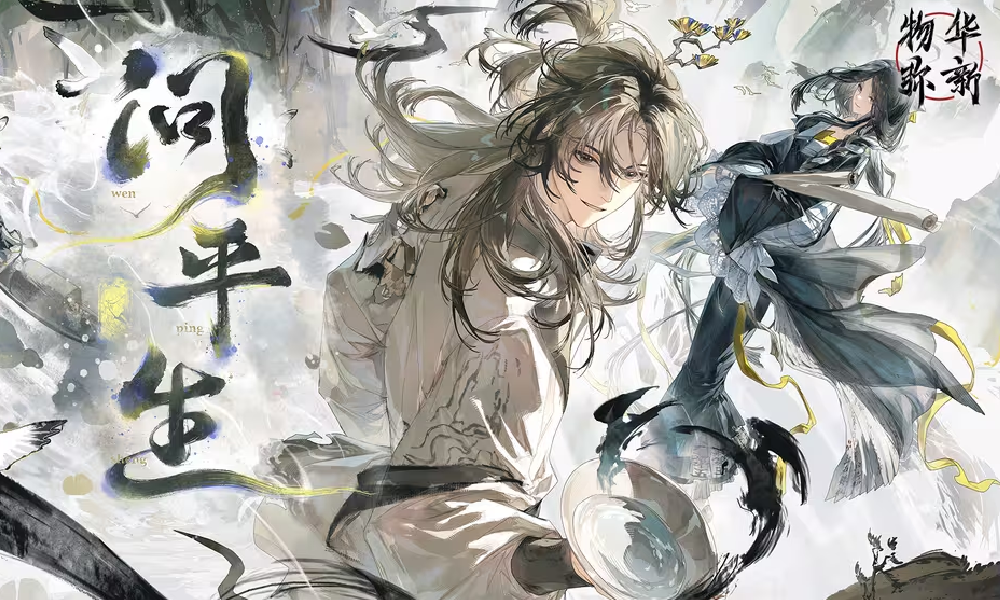 物华弥新2.6（上）版本PV丨问平生视频发布