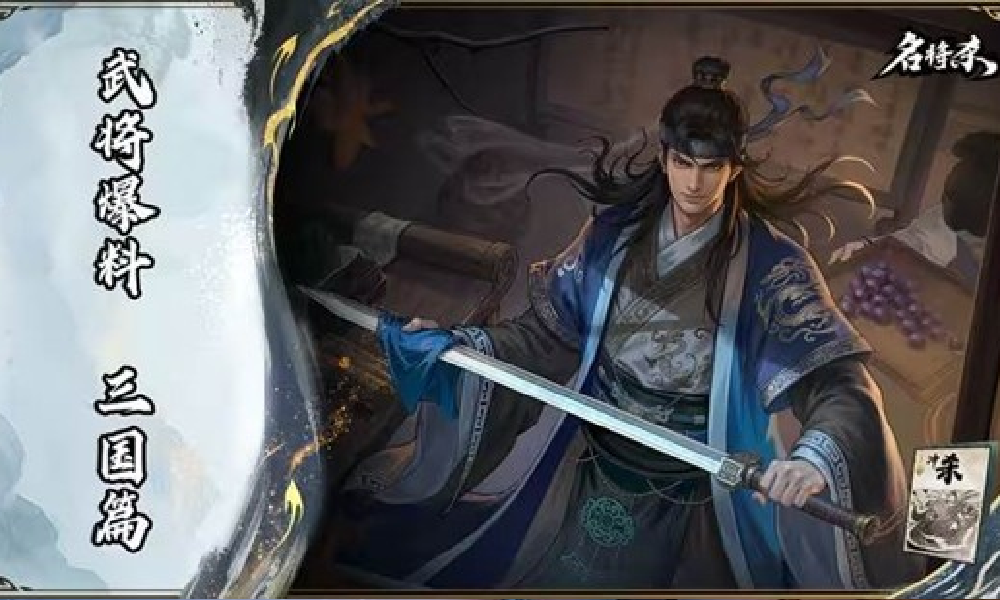 角色卡牌策略新游名将杀明日上线 游戏预下载现已开启