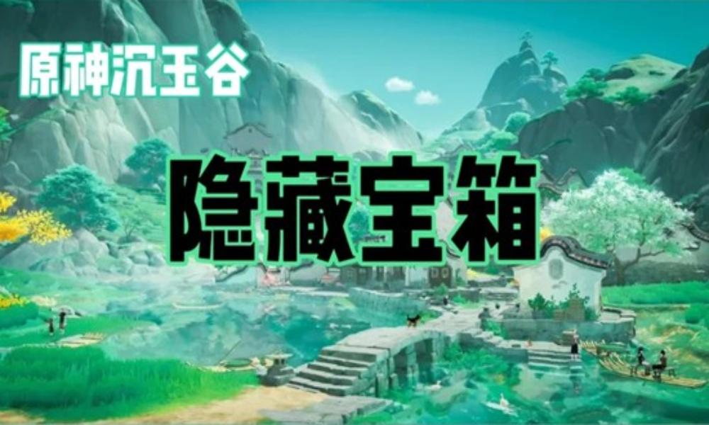 原神地图隐藏宝箱点位攻略 沉玉谷隐藏宝箱在哪攻略