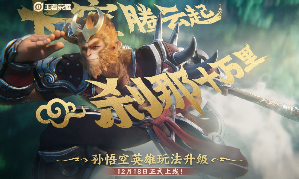 王者荣耀孙悟空英雄玩法升级 二技能新增身外身能力