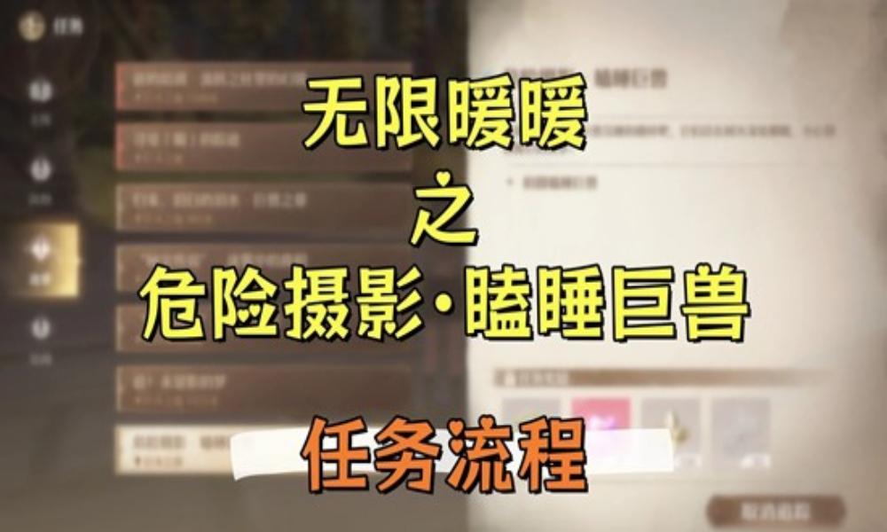 无限暖暖祷声起诸大地 危险摄影&middot;瞌睡巨兽&middot;任务流程