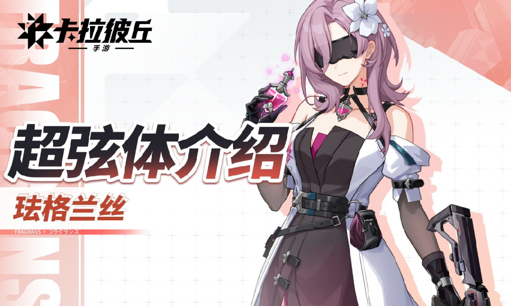 卡拉彼丘手游超弦体展示PV发布 珐格兰丝登场