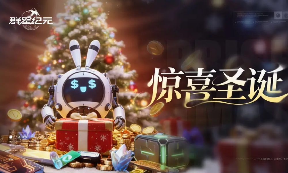 群星纪元惊喜圣诞主题活动来袭 登录可领取多重福利