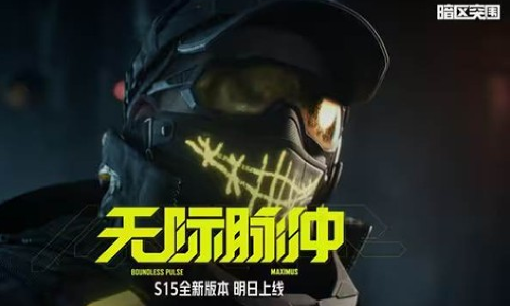 暗区突围赛季冲刺蓄势待发 大金突袭活动明日将启动