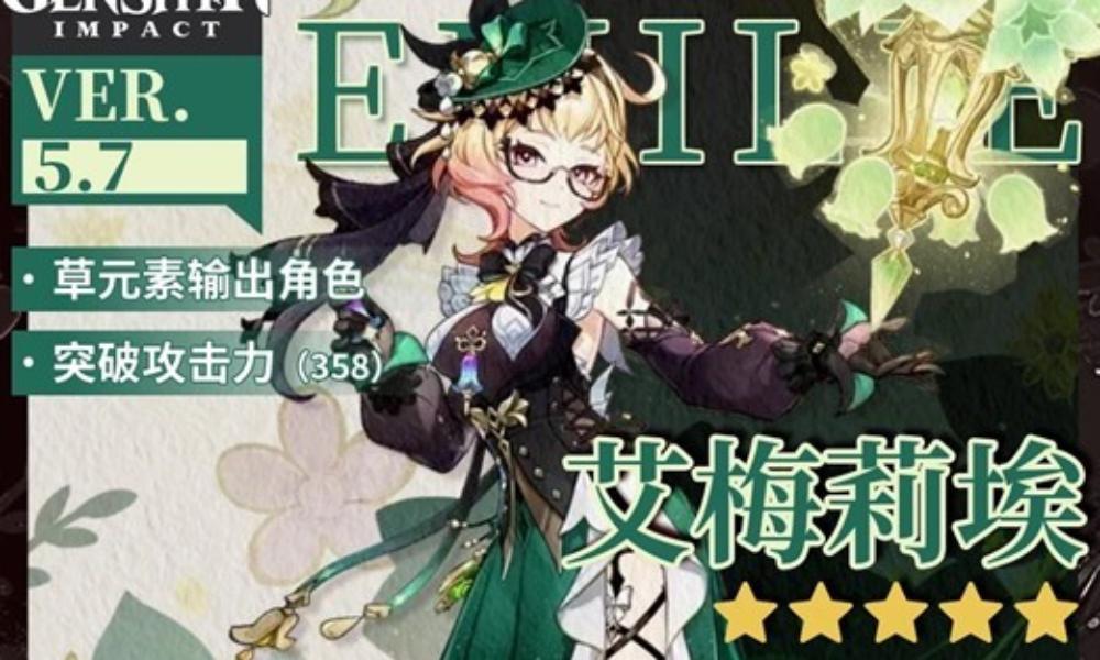 原神角色艾梅莉埃培养攻略 艾梅莉埃怎么培养详细攻略