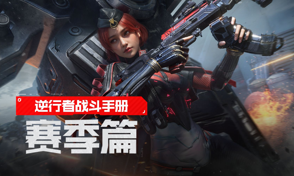 逆战未来逆行者战斗手册展示视频发布