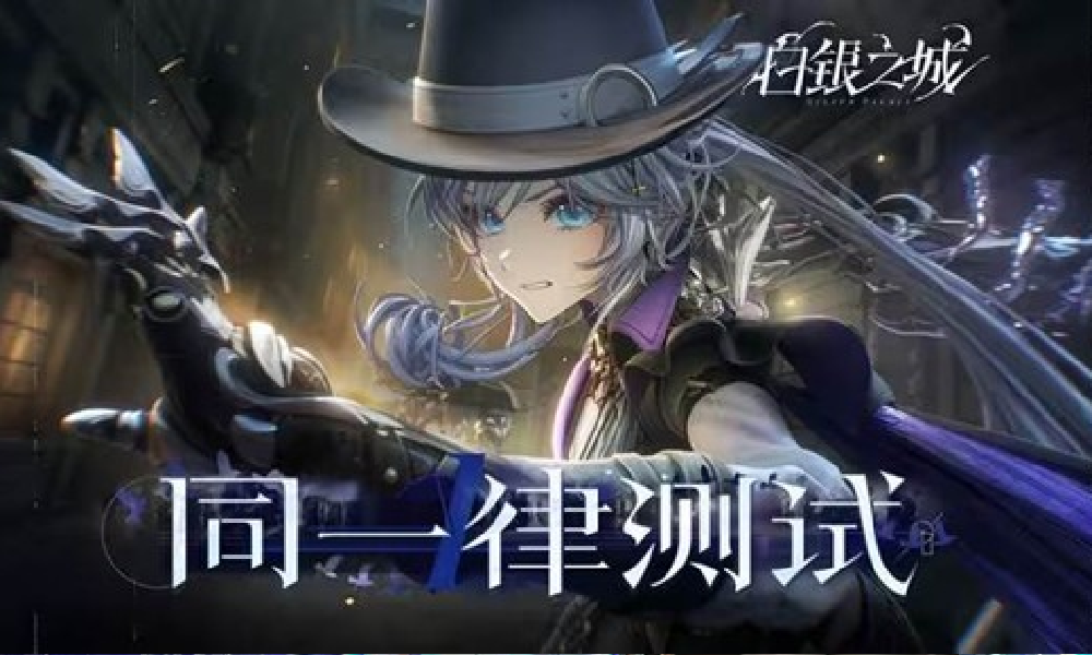 白银之城|「同一律测试」PV+实机演示发布